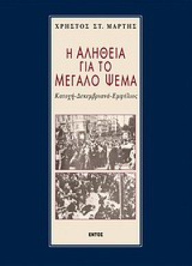 Η ΑΛΗΘΕΙΑ …