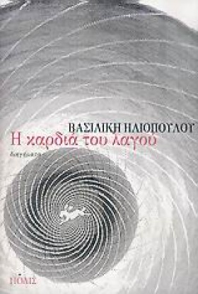 Η ΚΑΡΔΙΑ Τ …