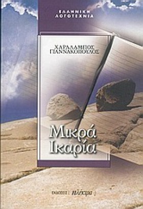 ΜΙΚΡΑ ΙΚΑΡ &hellip;