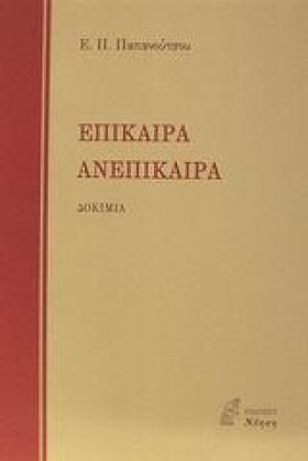 ΕΠΙΚΑΙΡΑ Α …
