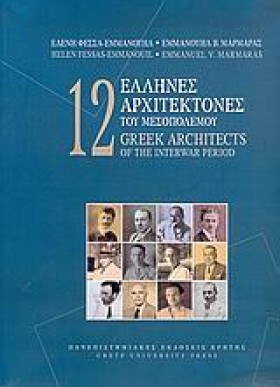 12 ΕΛΛΗΝΕΣ …
