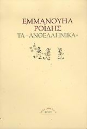 ΤΑ ΑΝΘΕΛΛΗ &hellip;