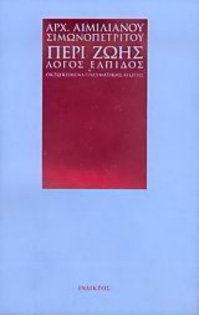ΠΕΡΙ ΖΩΗΣ …