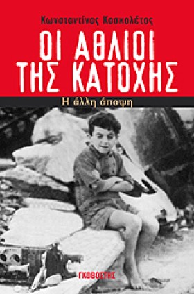 ΟΙ ΑΘΛΙΟΙ …