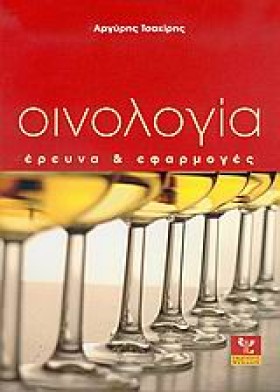 ΟΙΝΟΛΟΓΙΑ- &hellip;