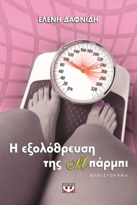 Η ΕΞΟΛΟΘΡΕ &hellip;