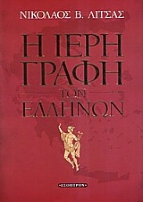 Η ΙΕΡΗ ΓΡΑ …