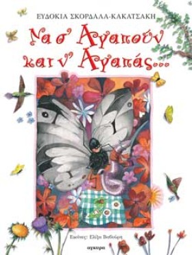 ΝΑ ΣΑΓΑΠΟΥ &hellip;
