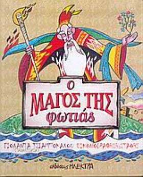 Ο ΜΑΓΟΣ ΤΗ &hellip;