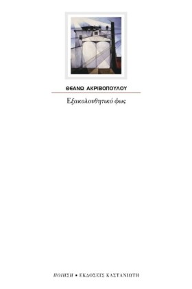 ΕΞΑΚΟΛΟΥΘΗ &hellip;
