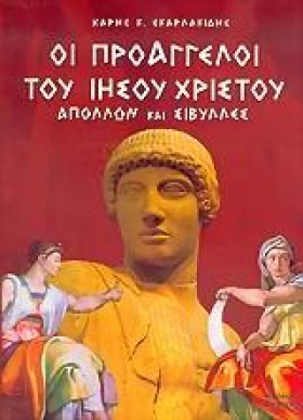 ΟΙ ΠΡΟΑΓΓΕ &hellip;