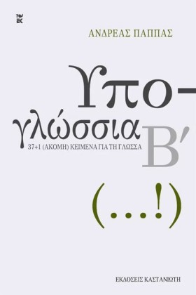 ΥΠΟΓΛΩΣΣΙΑ &hellip;