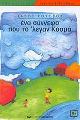 ΕΝΑ ΣΥΝΝΕΦ …