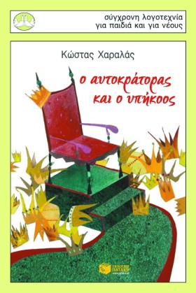 Ο ΑΥΤΟΚΡΑΤ …