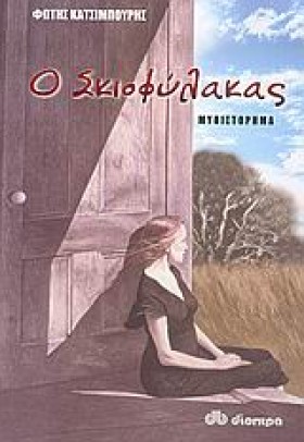 Ο ΣΚΙΟΦΥΛΑ &hellip;
