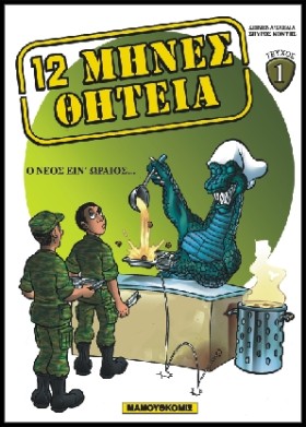 12 ΜΗΝΕΣ Θ &hellip;