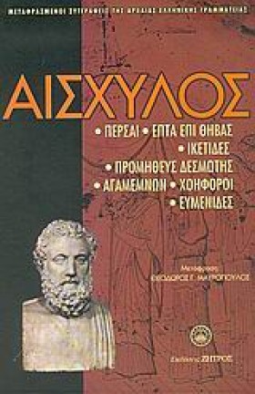 ΑΙΣΧΥΛΟΣ-Α &hellip;
