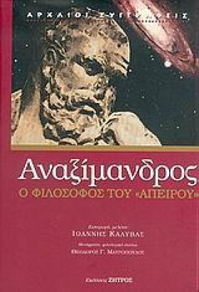 ΑΝΑΞΙΜΑΝΔΡ &hellip;
