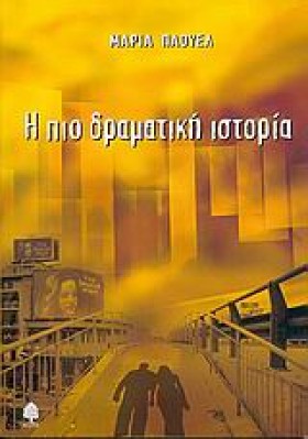 Η ΠΙΟ ΔΡΑΜ &hellip;