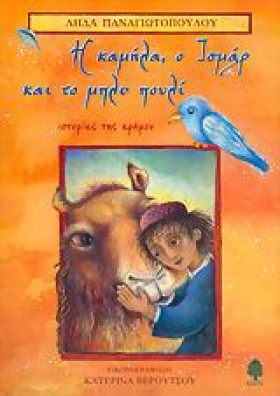 Η ΚΑΜΗΛΑ Ο &hellip;