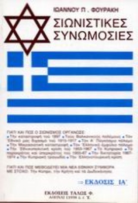 ΣΙΩΝΙΣΤΙΚΕ &hellip;