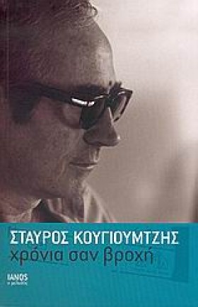 ΧΡΟΝΙΑ ΣΑΝ …