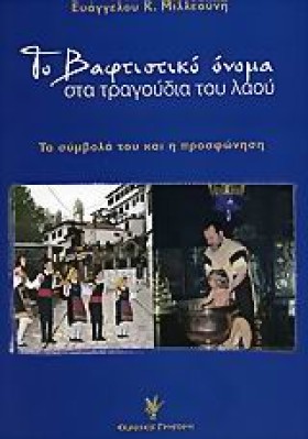 ΤΟ ΒΑΠΤΙΣΤ &hellip;