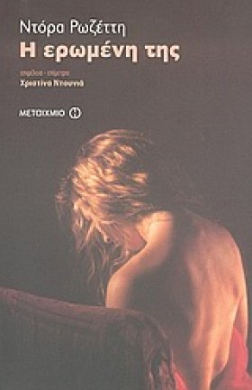 Η ΕΡΩΜΕΝΗ &hellip;