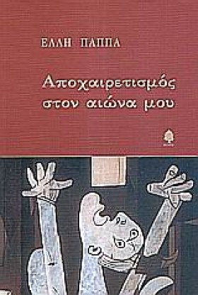 ΑΠΟΧΑΙΡΕΤΙ …