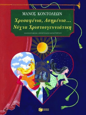 ΧΡΥΣΑΦΕΝΙΑ …