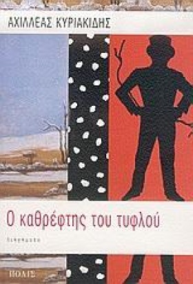 Ο ΚΑΘΡΕΦΤΗ &hellip;