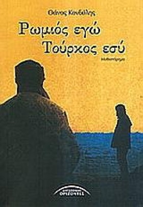 ΡΩΜΙΟΣ ΕΓΩ &hellip;