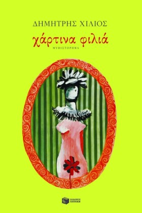 ΧΑΡΤΙΝΑ ΦΙ &hellip;