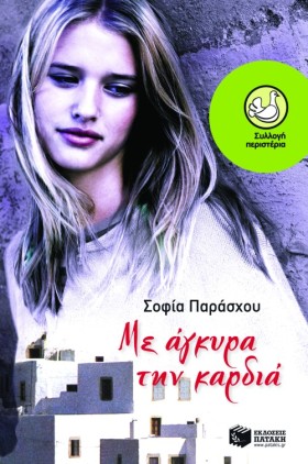ΜΕ ΑΓΚΥΡΑ &hellip;