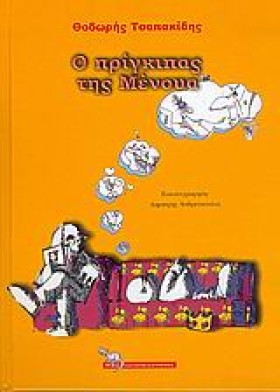 Ο ΠΡΙΓΚΙΠΑ &hellip;