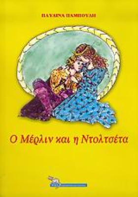 Ο ΜΕΡΛΙΝ Κ …