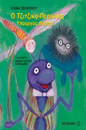 Ο ΤΖΙΤΖΙΚΟ …