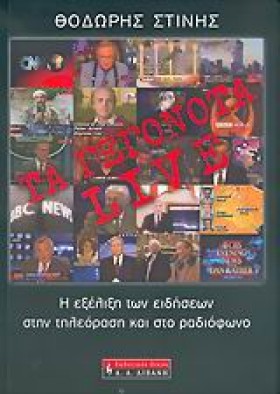 ΤΑ ΓΕΓΟΝΟΤ &hellip;