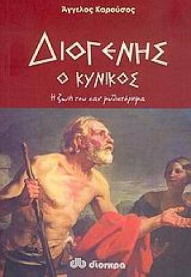 ΔΙΟΓΕΝΗΣ Ο …