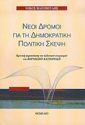 ΝΕΟΙ ΔΡΟΜΟ …