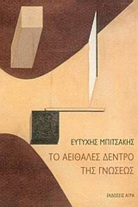 ΤΟ ΑΕΙΘΑΛΕ …