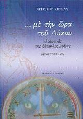 ΜΕ ΤΗΝ ΩΡΑ &hellip;