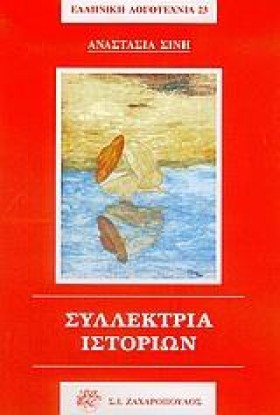 ΣΥΛΛΕΚΤΡΙΑ …