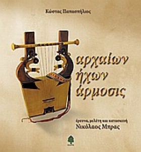 ΑΡΧΑΙΩΝ ΗΧ &hellip;