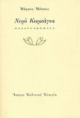 ΝΕΡΟ ΚΑΡΚΑ &hellip;