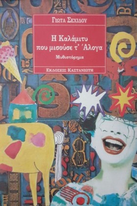 Η ΚΑΛΑΜΙΤΥ &hellip;