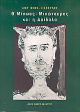 Ο ΜΙΝΩΑΣ-Μ &hellip;