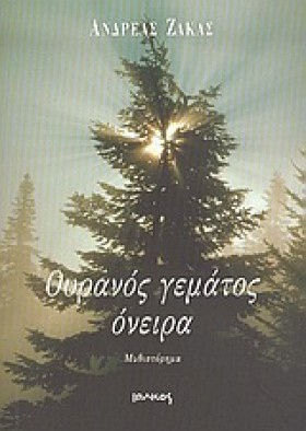 ΟΥΡΑΝΟΣ ΓΕ &hellip;