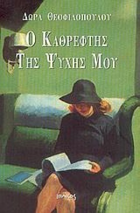 Ο ΚΑΘΡΕΦΤΗ &hellip;