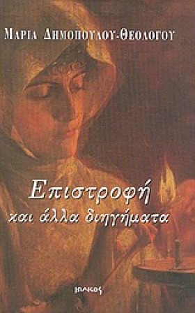 ΕΠΙΣΤΡΟΦΗ …